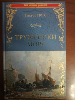 Виктор Гюго: Труженики моря