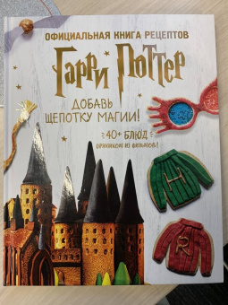 Джоанна Фэрроу: Гарри Поттер. Добавь щепотку магии! Официальная книга рецептов