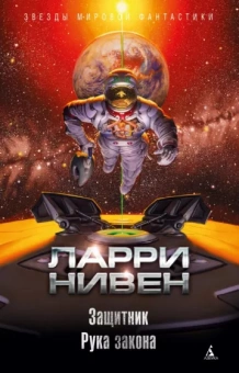 Ларри Нивен: Защитник. Рука закона