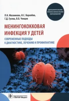 Гусева, Мазанкова, Королёва: Менингококковая инфекция у детей. Современные подходы к диагностике, лечению и профилактике