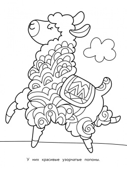 Арт-раскраска для детей. Мандалы. Выпуск 6. Лама