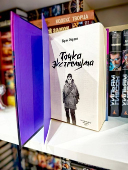 Эйрин Фаррон: Точка Экстремума