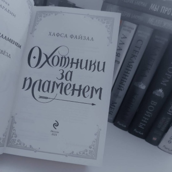 Хафса Файзал: Охотники за пламенем