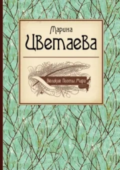 Марина Цветаева: Великие поэты мира