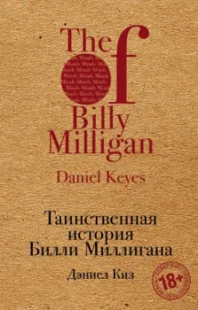 Дэниел Киз: Таинственная история Билли Миллигана