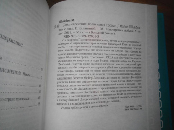 Майкл Шейбон: Союз еврейских полисменов