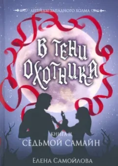 Елена Самойлова: В тени охотника. Книга 2. Седьмой Самайн