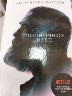 Лили Брукс-Далтон: Полночное небо