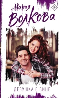 Мария Волкова: Девушка в вине