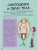 Анита Найк: Как взрослеют девочки. Гид по изменениям тела и настроения