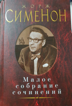 Жорж Сименон: Малое собрание сочинений