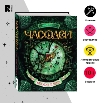 Щерба Наталья Васильевна: Часодеи. 3. Часовая башня