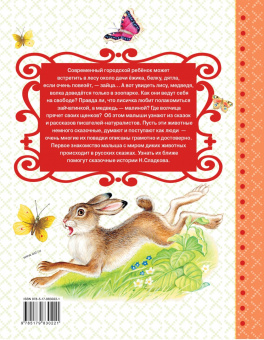 Николай Сладков: Сказки лесной опушки