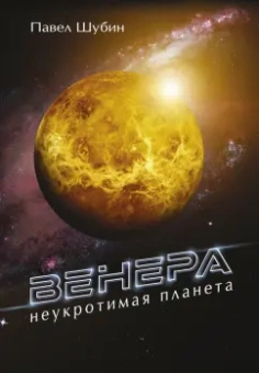 Павел Шубин: Венера. Неукротимая планета