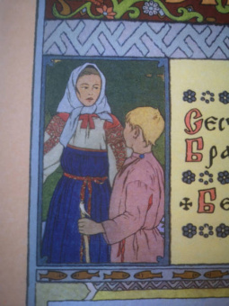 Сестрица Алёнушка и братец Иванушка