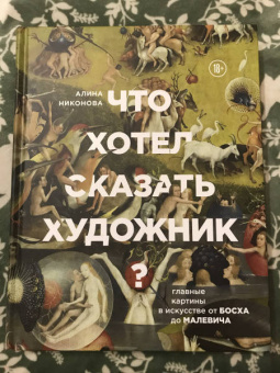 Алина Никонова: Что хотел сказать художник? Главные картины в искусстве от Босха до Малевича