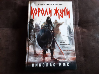 Николас Имс: Короли Жути