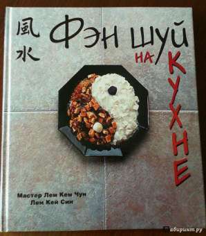 Лем, Лем: Фэн шуй на кухне