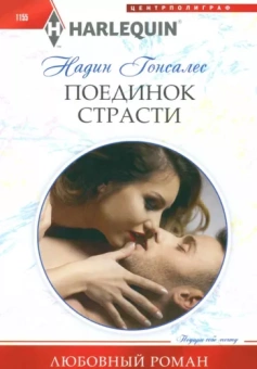 Надин Гонсалес: Поединок страсти