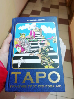 Анжела Перл: Таро. Практики прогнозирования