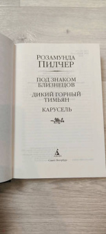 Розамунда Пилчер: Под знаком Близнецов. Дикий горный тимьян. Карусель