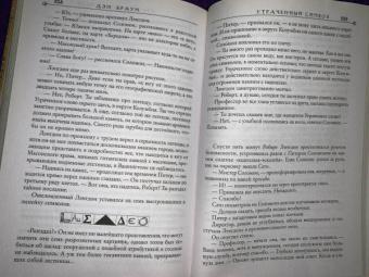 Дэн Браун: Утраченный символ