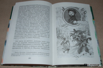 "С Богом, верой и штыком!" Отечественная война 1812 года в мемуарах, документах и худ. произведениях