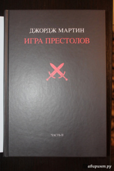 Мартин Джордж Р. Р.: Игра престолов. Часть II