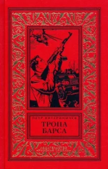 Петр Катериничев: Тропа барса