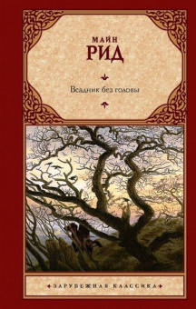 Рид Майн: Всадник без головы