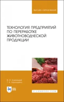 Комлацкий, Хорошайло: Технология предприятий по переработке животноводческой продукции. Учебник