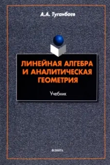 Аскар Туганбаев: Линейная алгебра и аналитическая геометрия. Учебник