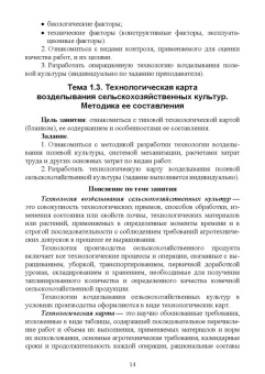 Наумова, Милехина: Технологии производства продукции растениеводства. Практикум по проведению учебной практики. СПО