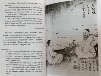 Сунь-Цзы: Искусство войны с комментариями и иллюстрациями
