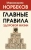 Мирзакарим Норбеков: Главные правила здоровой жизни