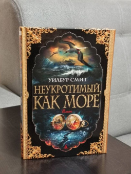 Уилбур Смит: Неукротимый, как море