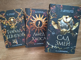 К. Кроуфорд: Сад Змей