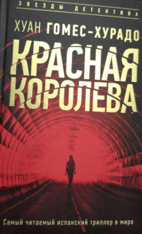 Хуан Гомес-Хурадо: Красная королева