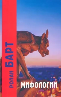 Ролан Барт: Мифологии