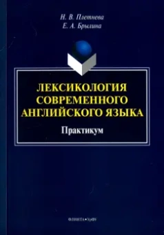 Плетнева, Брылина: Лексикология современного английского языка. Практикум