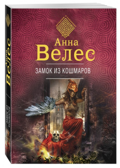 Анна Велес: Замок из кошмаров