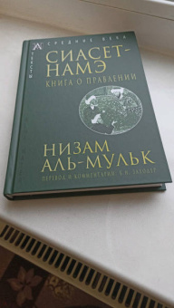 аль-Мульк Низам: Сиасет-Намэ. Книга о правлении