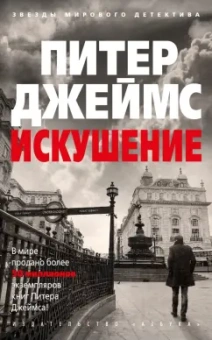Питер Джеймс: Искушение