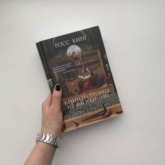 Росс Кинг: Книготорговец из Флоренции