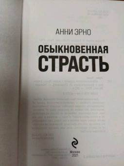 Анни Эрно: Обыкновенная страсть