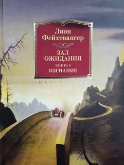 Лион Фейхтвангер: Зал ожидания. Книга 3. Изгнание