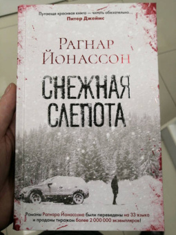 Рагнар Йонассон: Снежная слепота