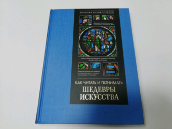 Наталья Кортунова: Как читать и понимать шедевры искусства. Большая энциклопедия