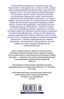 Саманта Шеннон: Сорванная маска