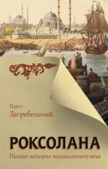 Павло Загребельный: Роксолана. Полная история великолепного века